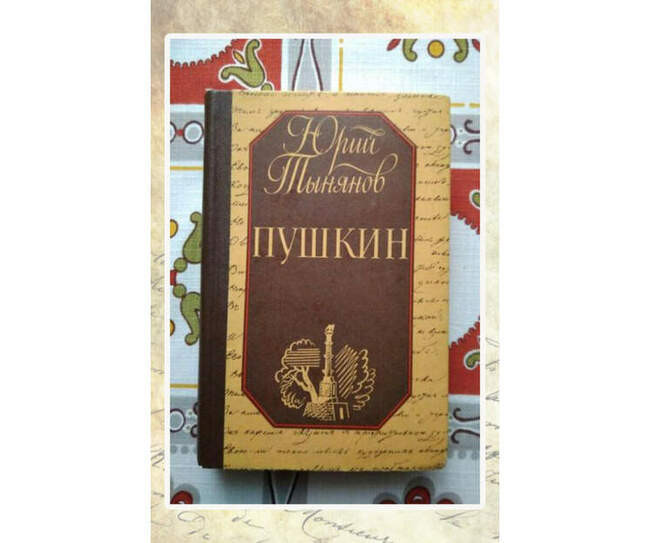 Юрий Тынянов, «Пушкин»