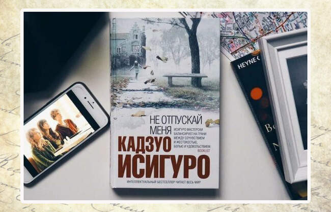 Кадзуо Исигуро, «Не отпускай меня»