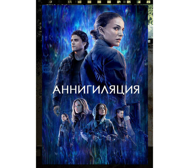 8. «Аннигиляция» (Annihilation 2018)