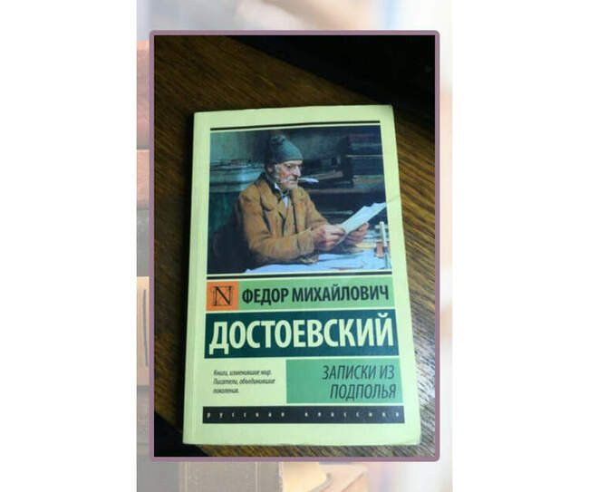Фёдор Достоевский, «Записки из подполья»