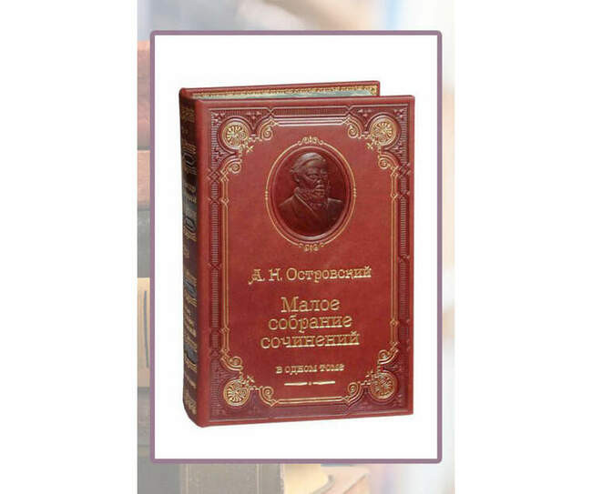 Александр Островский, «Малое собрание сочинений»