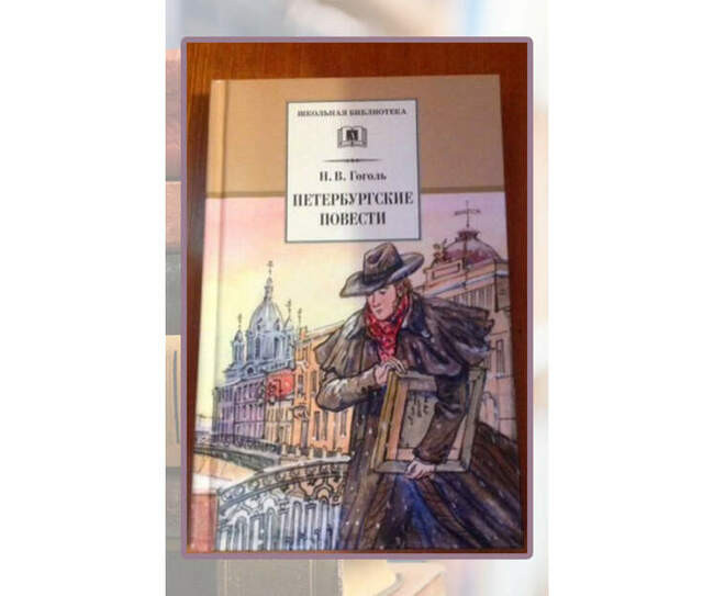 Николай Гоголь, «Петербургские повести»