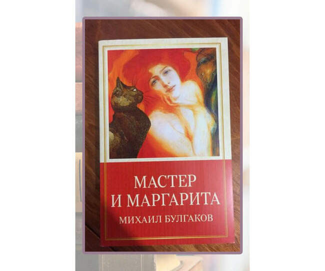 Михаил Булгаков, «Мастер и Маргарита»