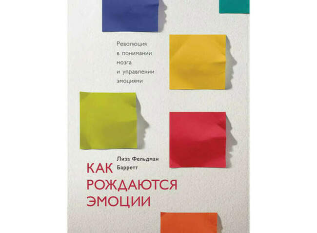 «Как рождаются эмоции. Революция в понимании мозга и управлении эмоциями», Лиза Барретт