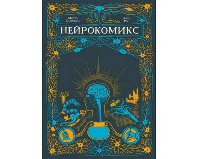 «Нейромикс», Хана Рос, Маттео Фаринелла