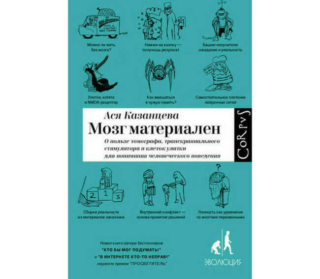 «Мозг материален», Ася Казанцева