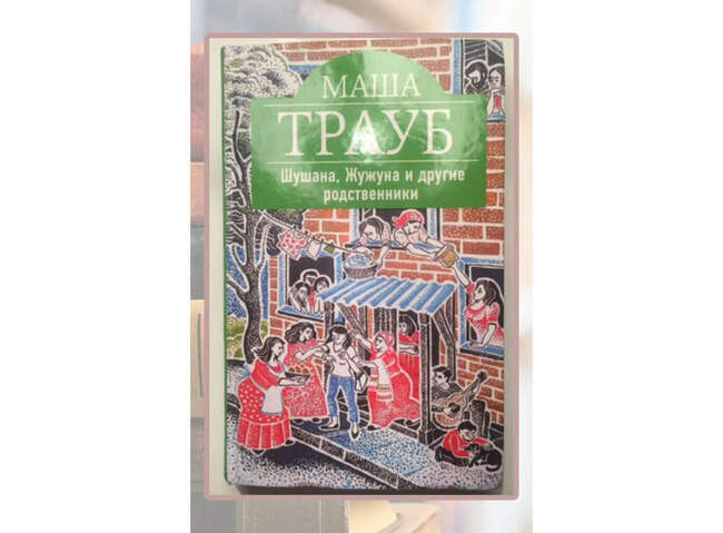 Маша Трауб, «Шушана, Жужуна и другие родственники»