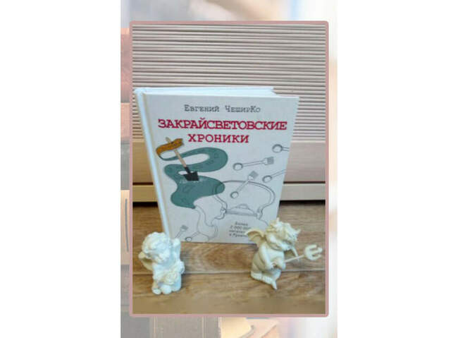 Евгений ЧеширКо, «Закрайсветовские хроники»