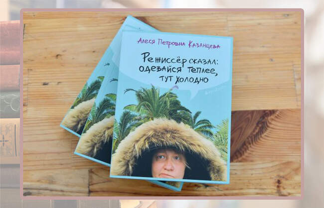 Алеся Казанцева, «Режиссёр сказал: одевайся теплее, тут холодно»