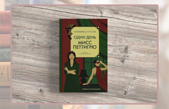 Уинифред Уотсон, «Один день мисс Петтигрю»