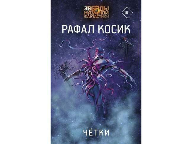 Рафал Косик «Чётки»