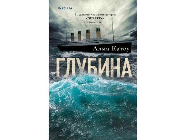 Алма Катсу «Глубина»