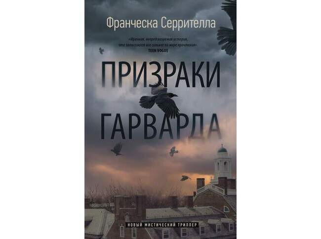 Франческа Серрителла «Призраки Гарварда»