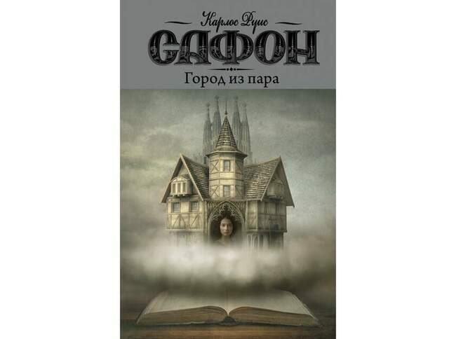 Карлос Руис Сафон «Город из пара»