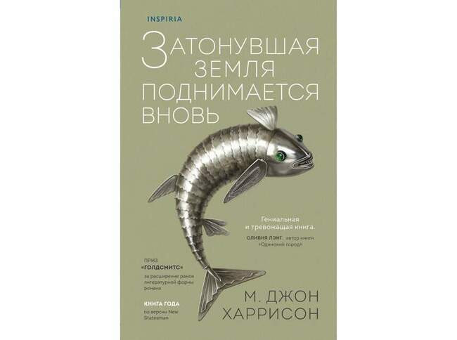 М. Джон Харрисон «Затонувшая земля поднимается вновь»