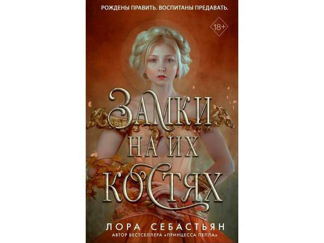 Лора Себастьян «Замки на их костях»