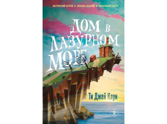 Ти Джей Клун «Дом в лазурном море»