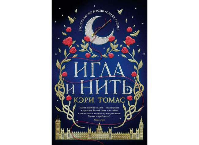 Кэри Томас «Игла и нить»