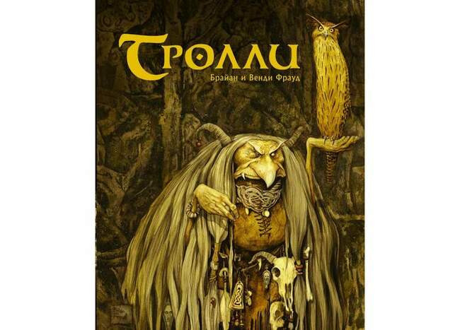 Брайан Фрауд, Венди Фрауд «Тролли»