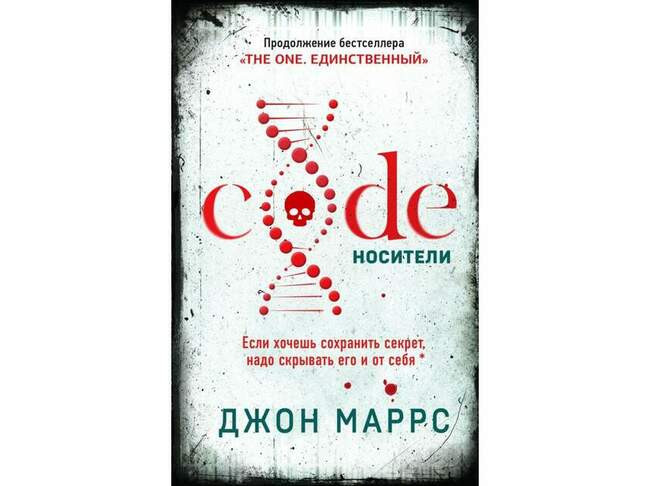 Джон Маррс «Code. Носители»