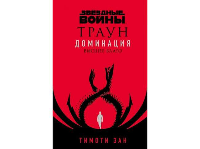 Тимоти Зан «Звёздные войны: Траун. Доминация. Высшее благо»