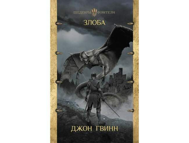 Джон Гвинн «Злоба»