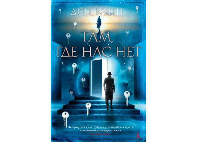 Дин Кунц «Там, где нас нет»