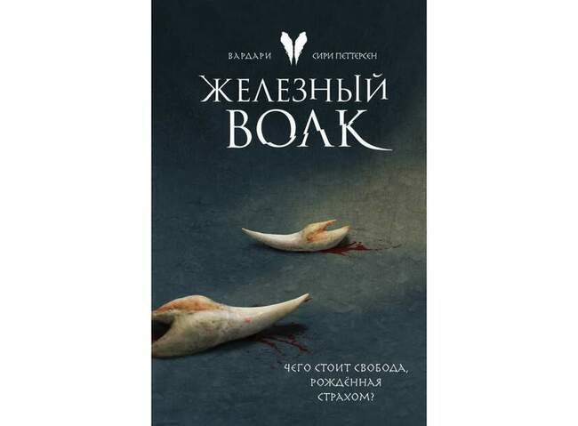 Сири Петтерсен «Железный волк»