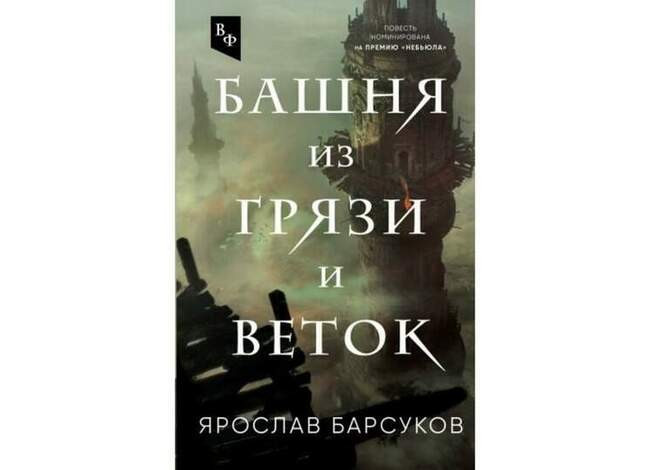 Ярослав Барсуков «Башня из грязи и веток»