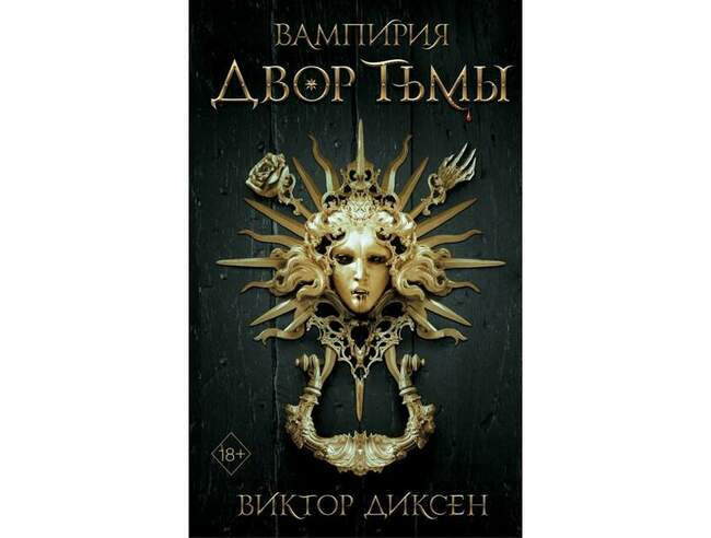 Виктор Диксен «Двор Тьмы»