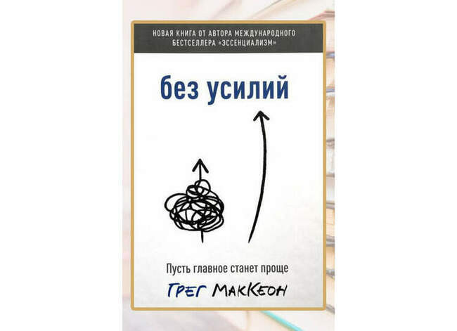 Грег Маккеон, «Без усилий. Пусть главное станет проще»