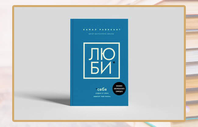 Камал Равикант, «Люби себя. Словно от этого зависит твоя жизнь»