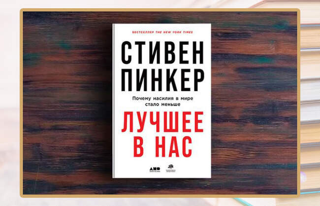 Стивен Пинкер, «Лучшее в нас: Почему насилия в мире стало меньше»