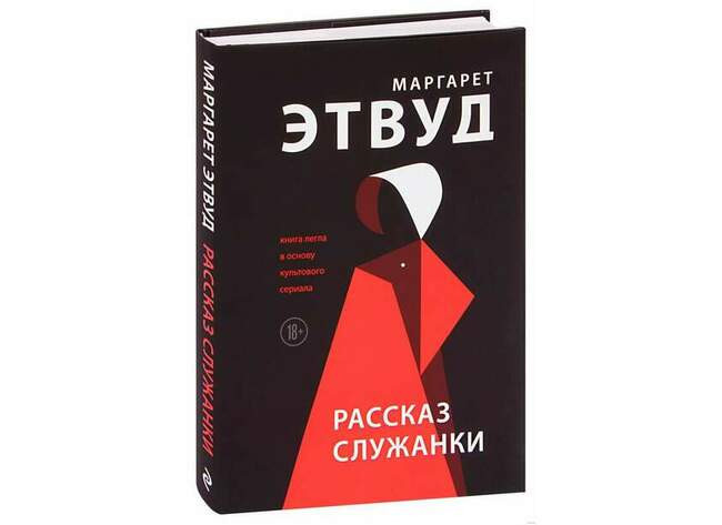 «Рассказ служанки», Маргарет Этвуд