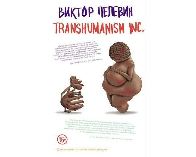 «TRANSHUMANISM INC.», Виктор Пелевин