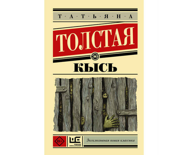 «Кысь», Татьяна Толстая