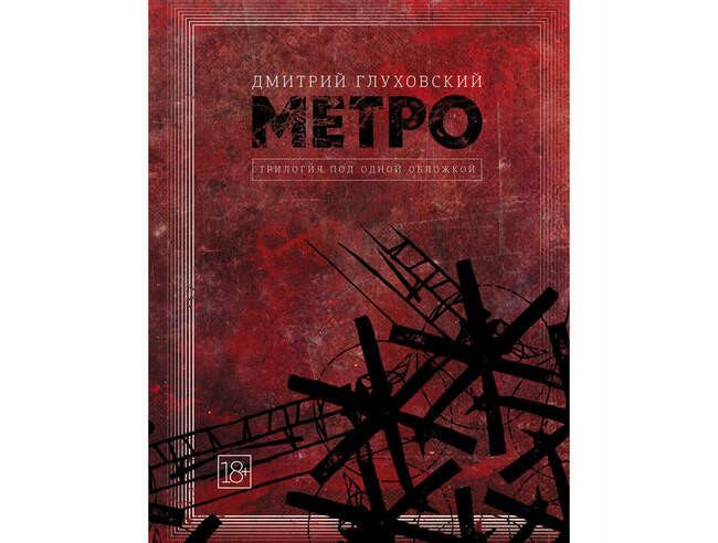 «Метро. Трилогия под одной обложкой», Дмитрий Глуховский