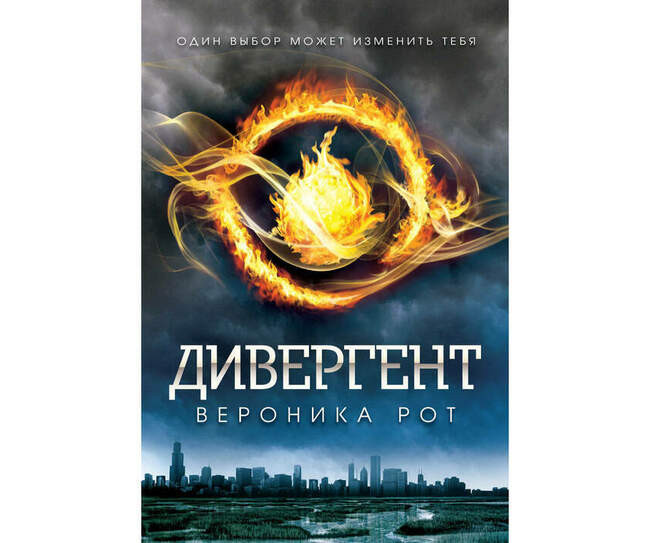 «Дивергент», Вероника Рот