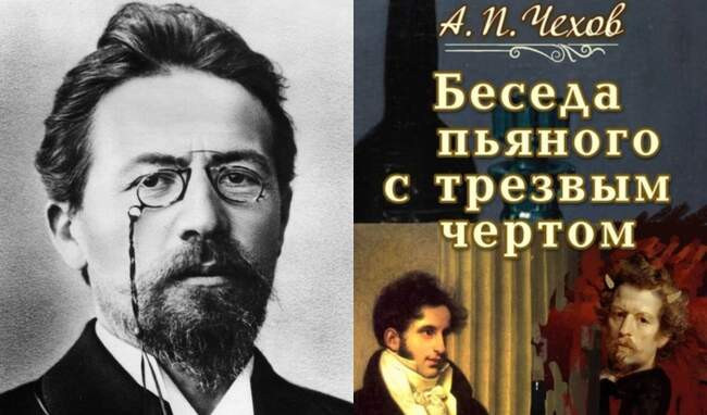 Антон Чехов - «Беседа пьяного с трезвым чертом»