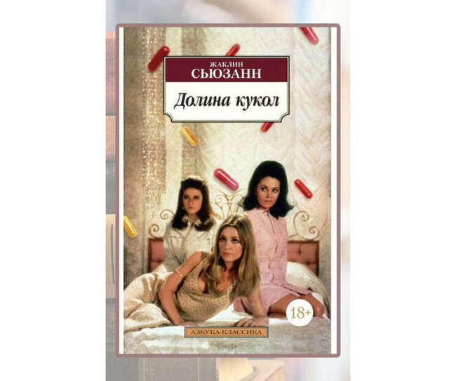 Жаклин Сюзанн, «Долина кукол»
