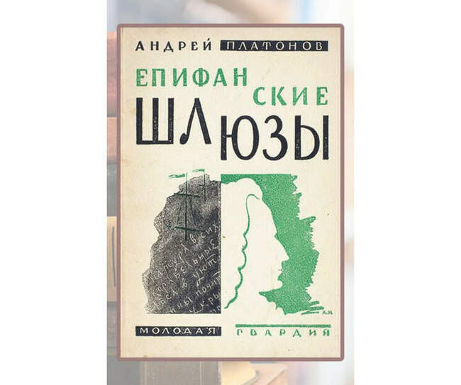 Андрей Платонов, «Епифанские шлюзы»