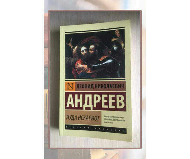 Леонид Андреев, «Иуда Искариот»