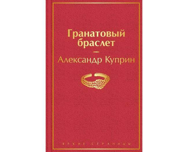 Гранатовый браслет