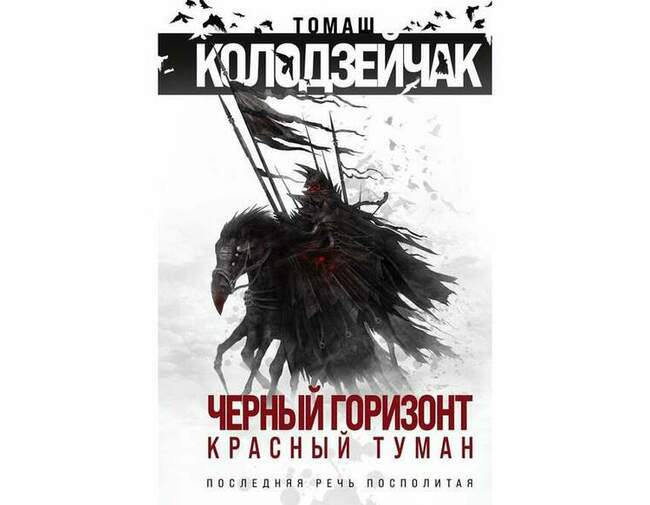 Томаш Колодзейчак Черный горизонт. Красный туман