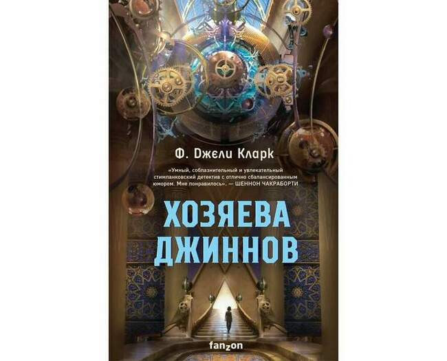 Ф. Джели Кларк Хозяева джиннов