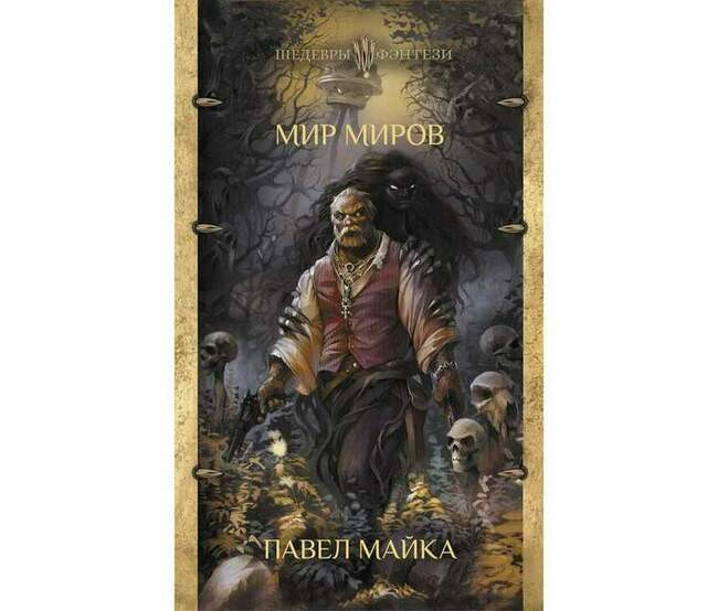 Павел Майка Мир миров