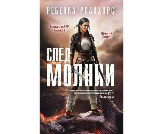 «След молнии», Ребекка Роанхорс