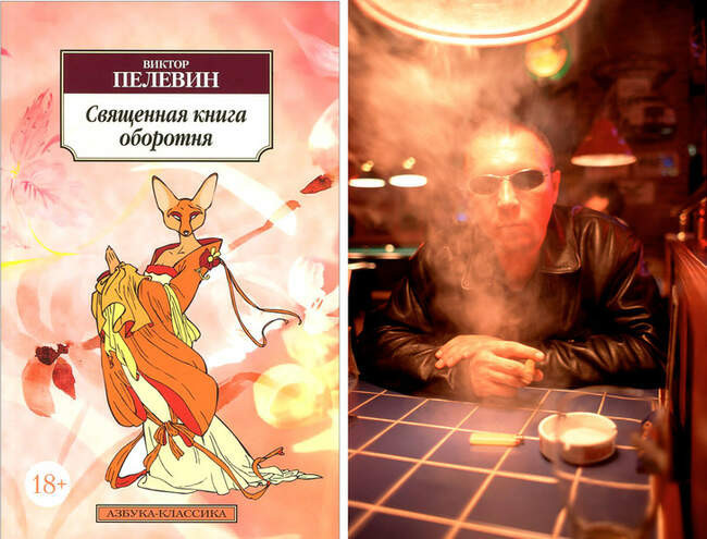 4. Виктор Пелевин, «Священная книга оборотня»