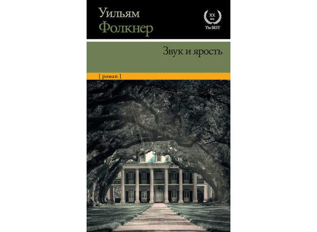 «Звук и ярость», Уильям Фолкнер