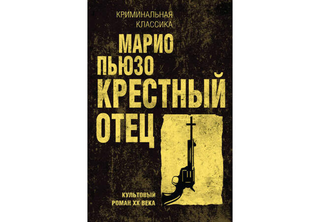 «Крестный отец», Марио Пьюзо